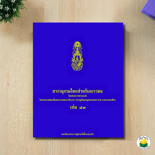 สารานุกรมไทยสำหรับเยาวชน เล่ม 43 ปกแข็ง