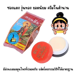 ครีมกวนอิม ครีมไข่มุก ปริมาณสุทธิ 3 กรัม ครีมในตำนาน บำรุงผิวหน้า แก้ปัญหาสิวและฝ้า ทาหน้า ซองแดง รุ่นทอง ยอดนิยม ZXN