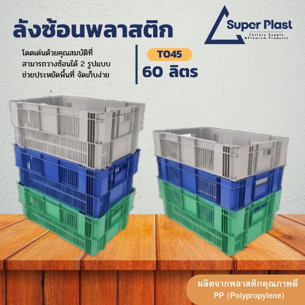 SPP ลังโปร่ง ลังพลาสติกใหญ่ ลังผลไม้ ซ้อนได้ รับน้ำหนักได้ 100 kg สำหรับใส่วัตถุดิบต่างๆ พลาสติกแข็งแรง ทนทาน รุ่น T045