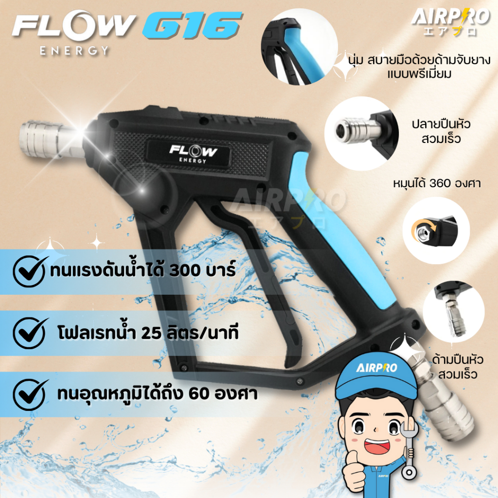FLOW ปืนฉีดน้ำแรงดันสูง G16 นุ่มสบายมือด้วยด้ามจับยางพรีเมี่ยม ไกปืนนิ่มกดสบายมือ หมุนได้ 360 องศา ด้ามปืนเป็นหัวสวมเร็ว