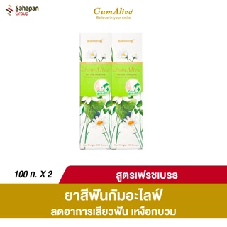 (แพคคู่) GumAlive ยาสีฟันสมุนไพร กัมอะไลฟ์ Fresh Breath 100g น้ำส้มควันไม้กลั่น ช่วยลดกลิ่นปาก ลมหายใจหอมสดชื่นยาวนาน