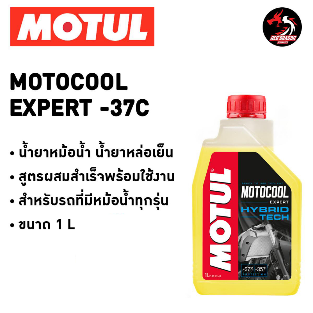 Motul Motocool 1 ลิตร น้ำยาหม้อน้ำ หล่อเย็น (สีเหลือง) สูตรพร้อมใช้
