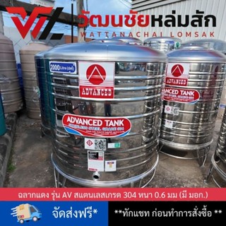 Advance ถังเก็บน้ำ สแตนเลส 2000 ลิตร มอก. รุ่น AV2000