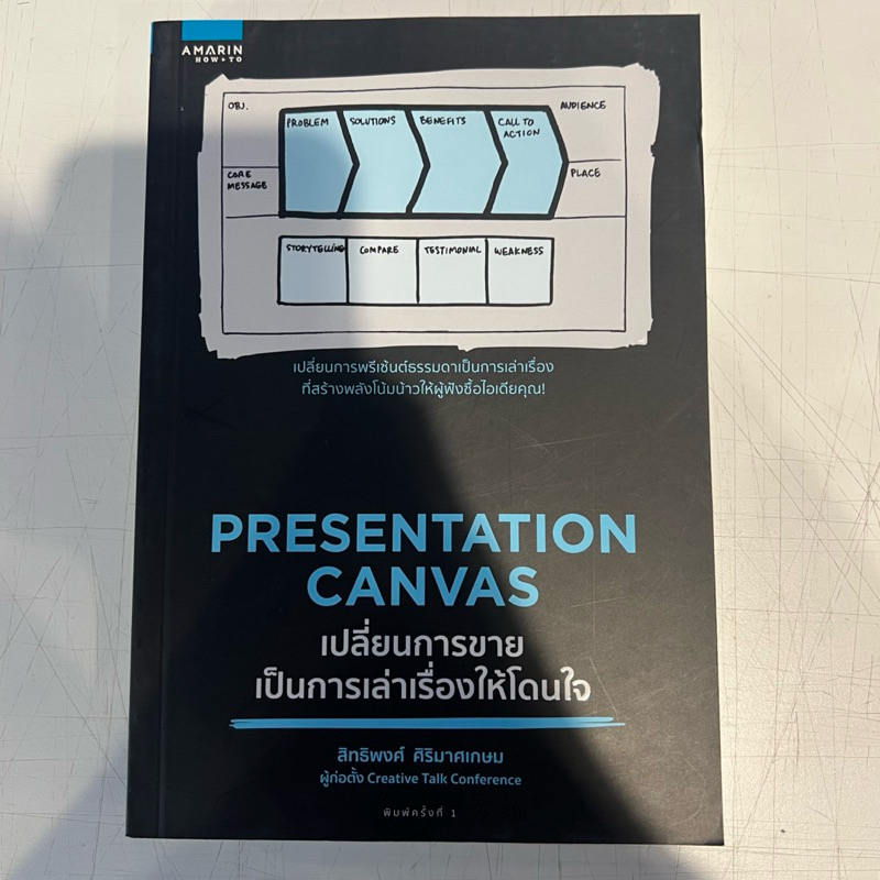 หนังสือ Presentation Canvas เปลี่ยนการขายเป็นการเล่าเรื่องให้โดนใจ