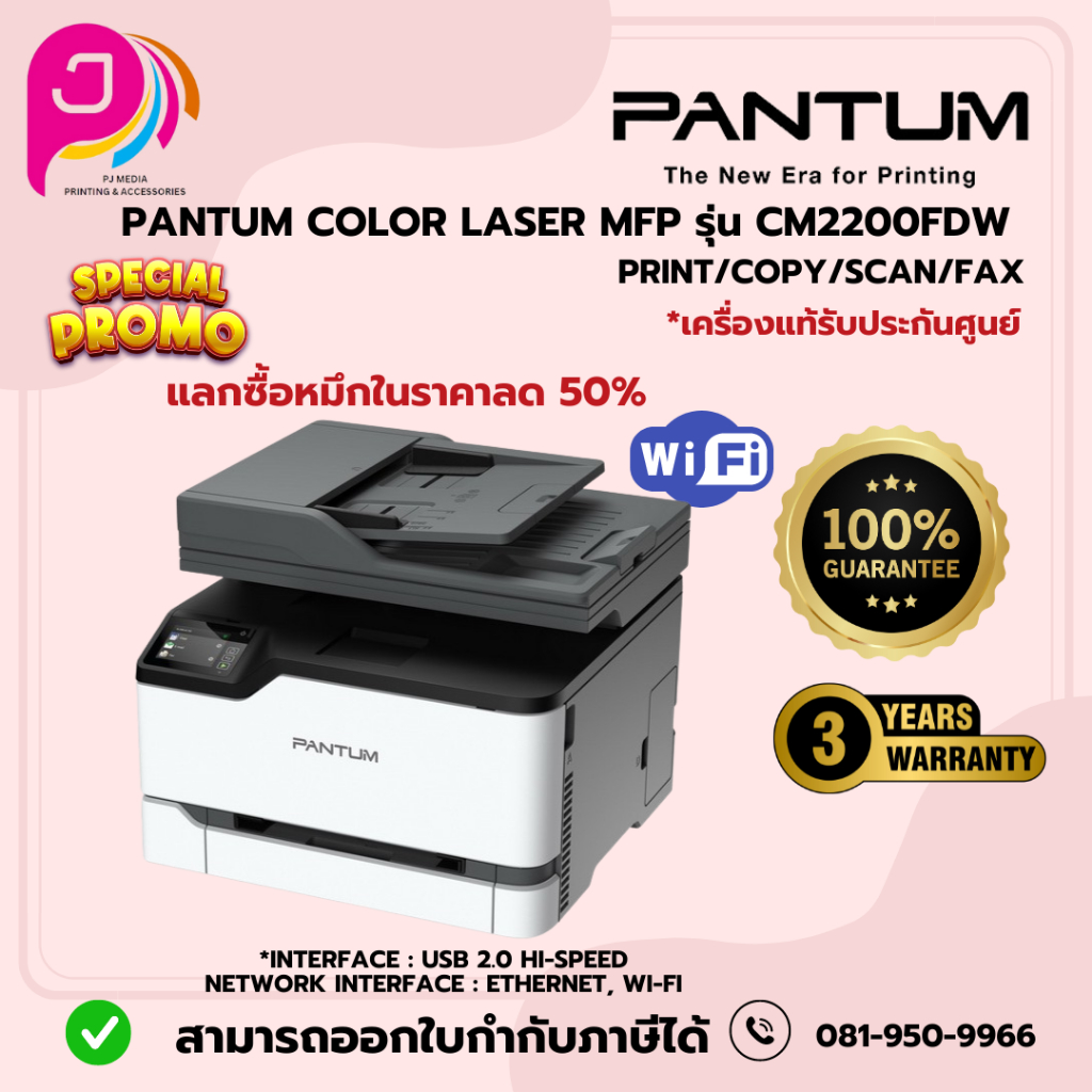 PANTUM PRINTER CM2200FDW พิเศษแลกซื้อหมึกในราคาลด 50%