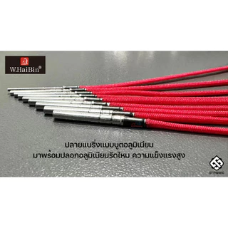 ปลายแบริ่งไหมแดง W.Haibin ปลายแบริ่งแบบบูตไหลลื่นไม่มีสะดุด ชุดปลอกรัดไหมใช้งานได้ทนทานไหมไม่หลุด