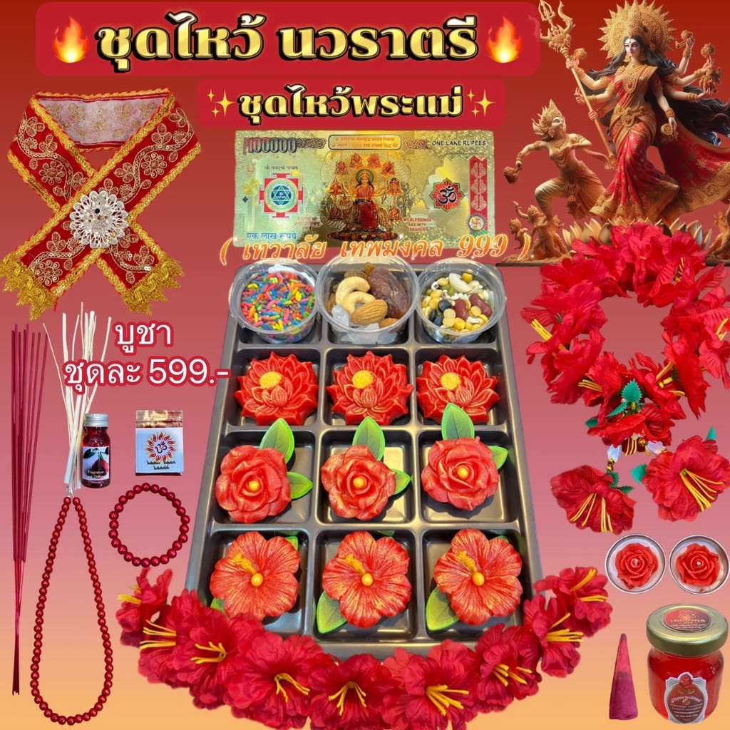 ชุดไหว้นวราตรี ชุดไหว้พระแม่อุมา ขนมไหว้พระแม่