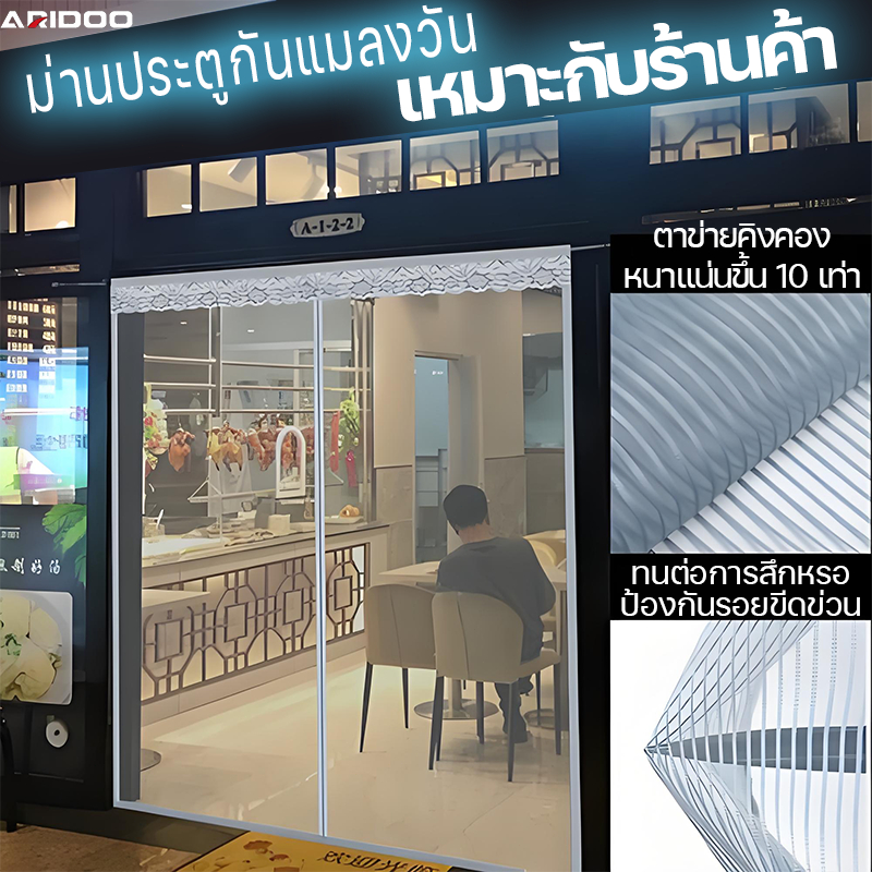 หนกว่าร้านอื่นถึง 5ในนั้นา ARIDOO ม่านกันยุง เหมาะกับร้านค้า ม่านประตู ทนต่อการสึกหรอ ม่านติดประตู ม่านกันยุงปรตู