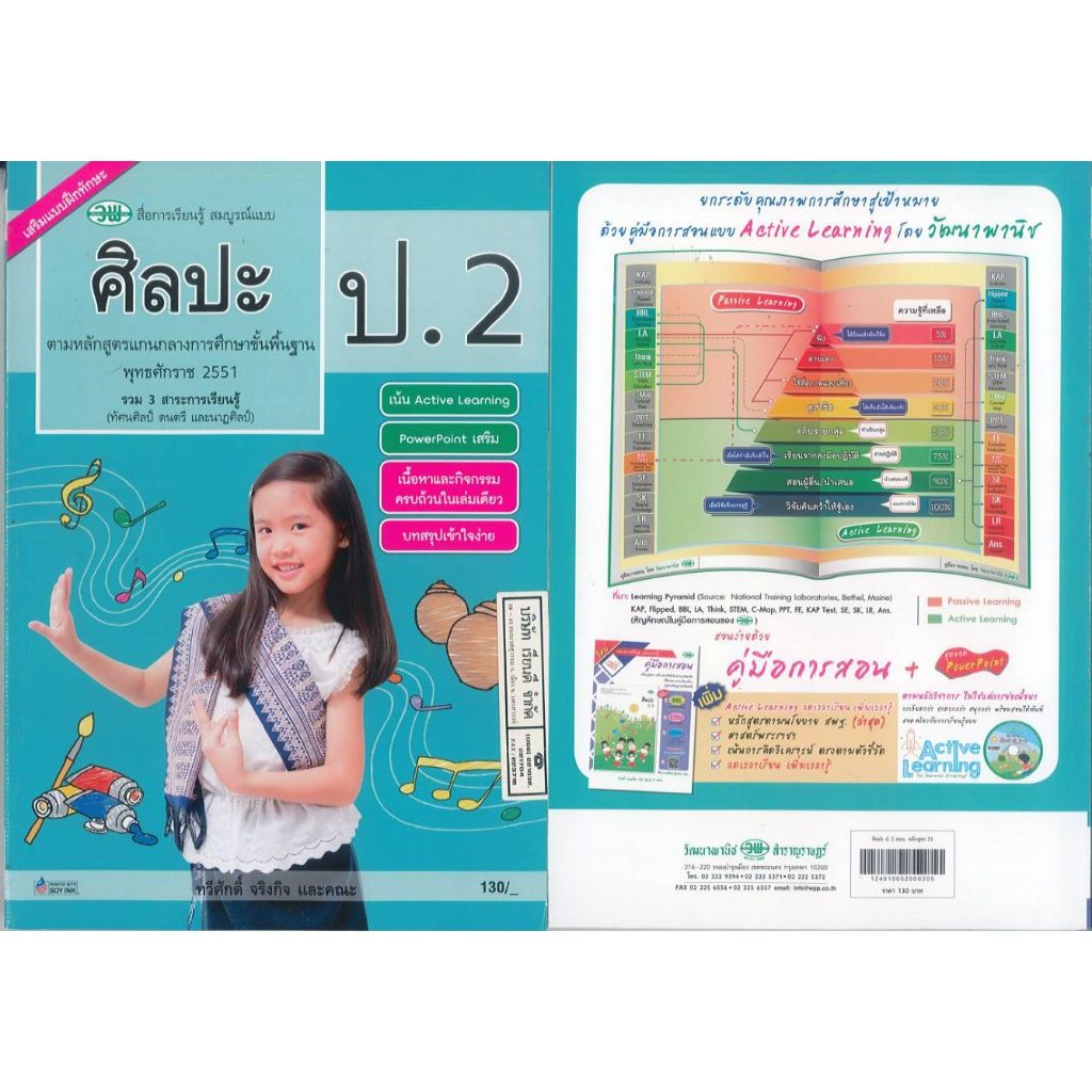 ศิลปะ สมบูรณ์แบบ ป.2 วพ. 130.- ทวีศักดิ์ จริงกิจ และคณะ 124010002000205 B5 261