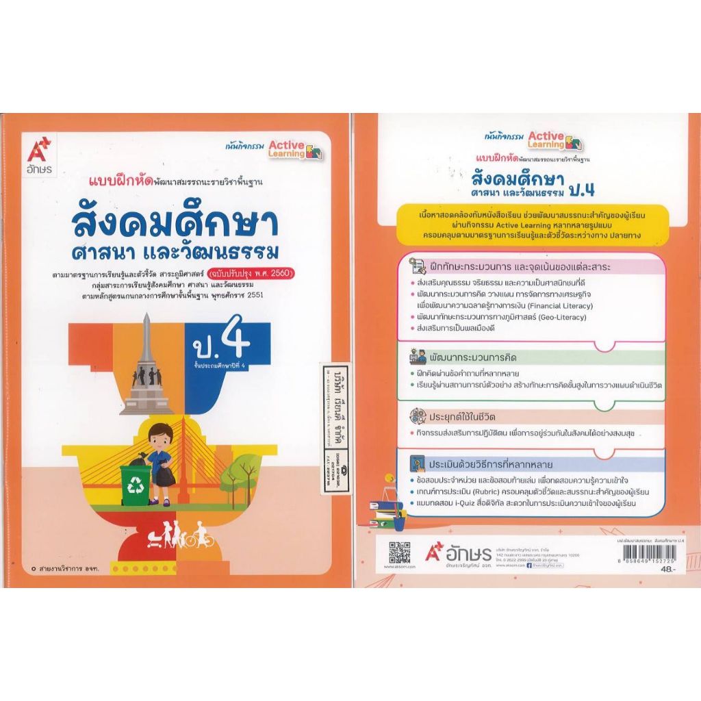 แบบฝึกหัด สังคมศึกษา ศาสนา และวัฒนธรรม 67 ป.4 อจท.48.- 8858649152725 B5 125