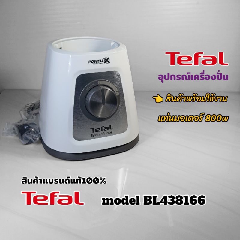 แท่นมอเตอร์ 800w อุปกรณ์เครื่องปั่น Tefal model BL438166 สินค้าพร้อมใช้งานแบรนด์แท้100% พร้อมจัดส่งทั่วไทย