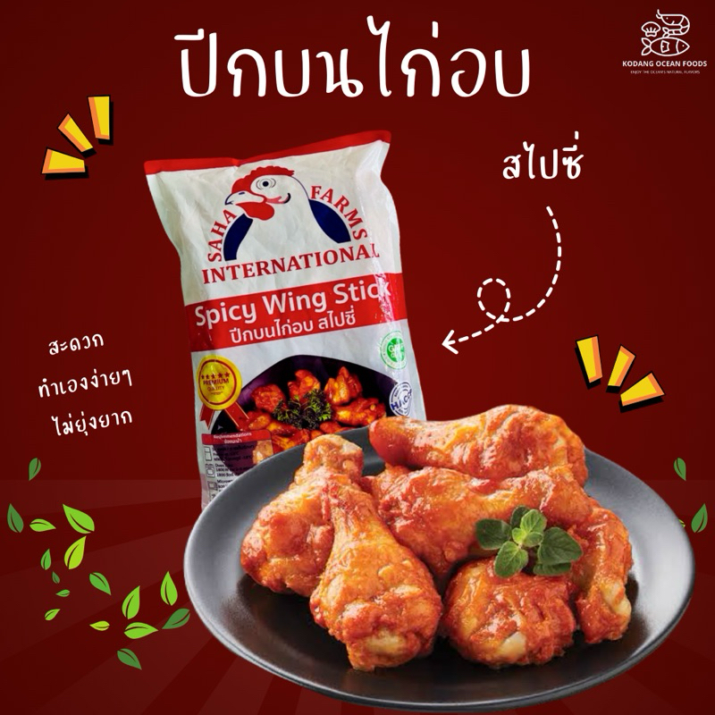 ปีกบนไก่อบสไปซี่ สหฟาร์ม ปีกไก่อบ ปีกบนอบ ปีกไก่นิวออลีน แพ็ค 1 kg