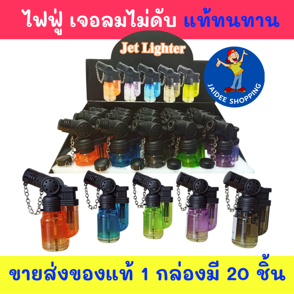 ไฟฟู่ ขายส่ง 20 ตัว มีแก๊สในตัว สินค้าในไทยพร้อมส่ง บางรุ่นมีปุ่มSafety ปรับความแรงได้มีฐานให้ เติมแก๊สได้ กันลม B002