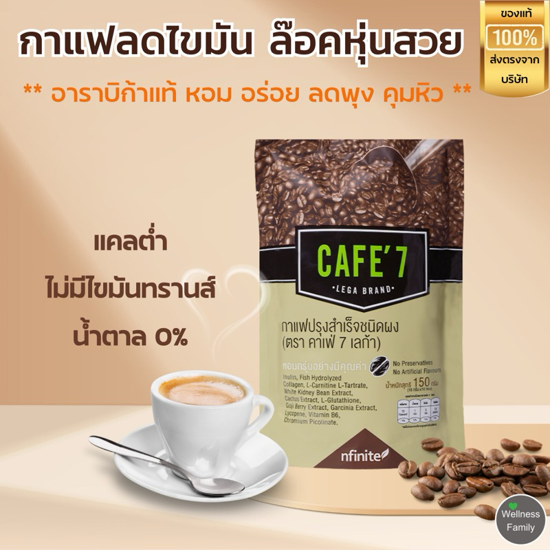 Cafe7 Lega กาแฟลดน้ำหนัก กาแฟลดไขมัน กาแฟล๊อคหุ่นสวย แคลต่ำ น้ำตาล0% ไขมันทรานส์0% อร่อย ดื่มง่าย