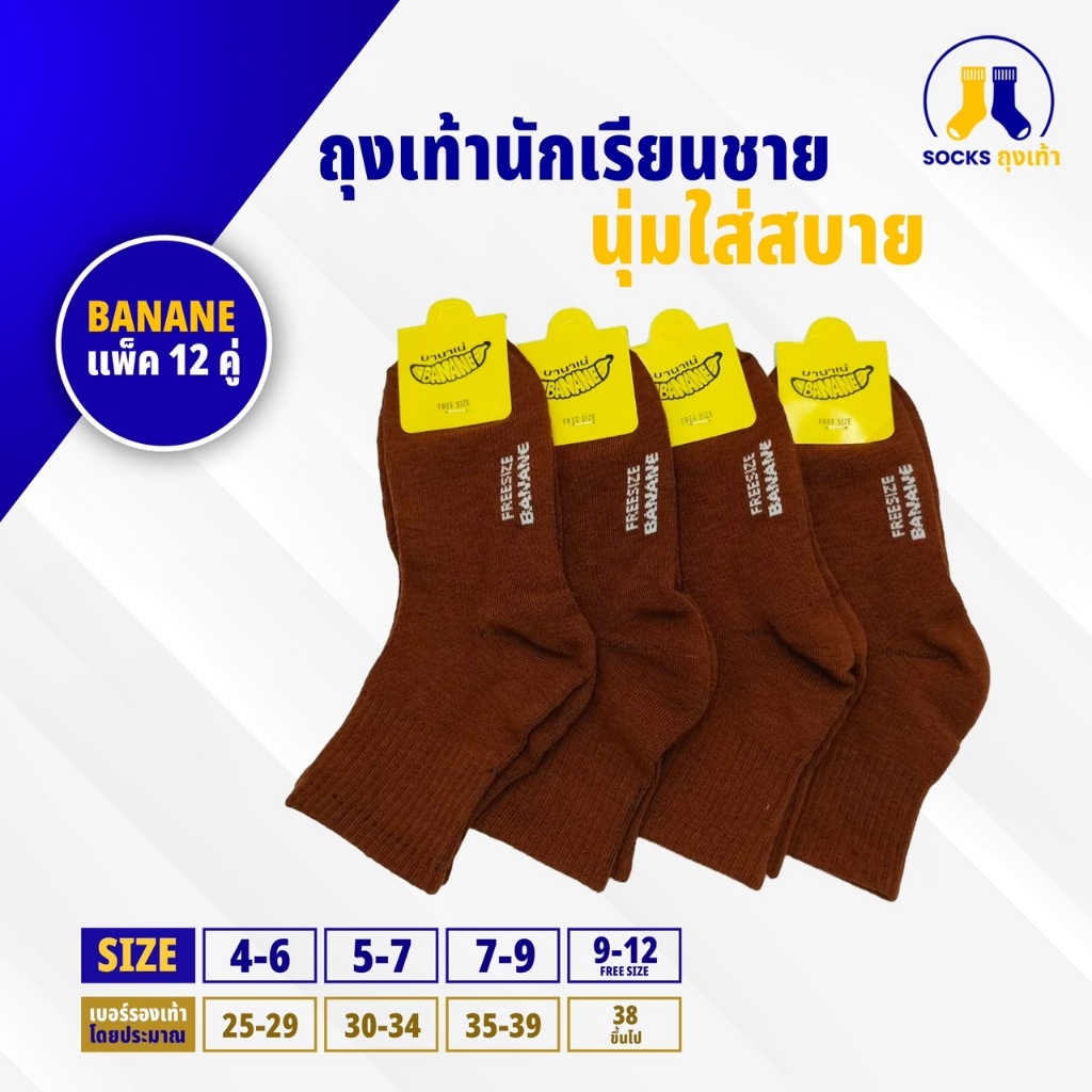 ถุงเท้านักเรียนชาย น้ำตาล บานาเน่ Size 4-6/5-7/7-9/9-12Freesize สินค้าพร้อมส่ง