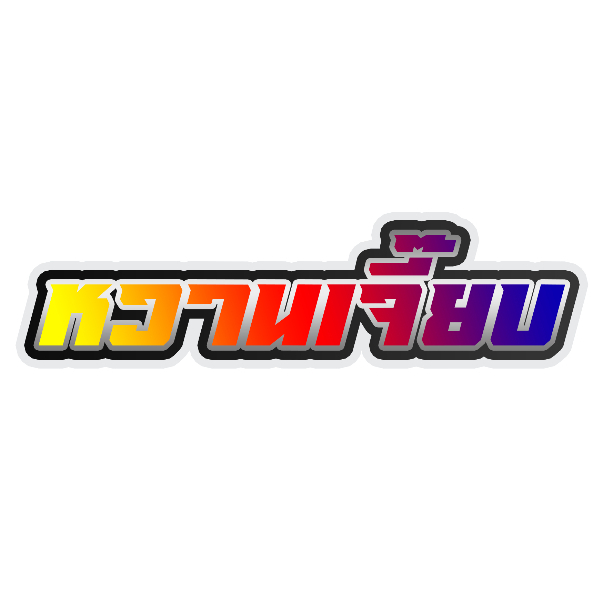 สติกเกอร์ติดรถ หวานเจี๊ยบ คัลเลอร์ฟลู 1 แผ่น สติกเกอร์คำคม สติกเกอร์แต่ง สติกเกอร์คำกวน สติ๊กเกอร์แต่งมอเตอร์ไซค์ ส่งฟรี