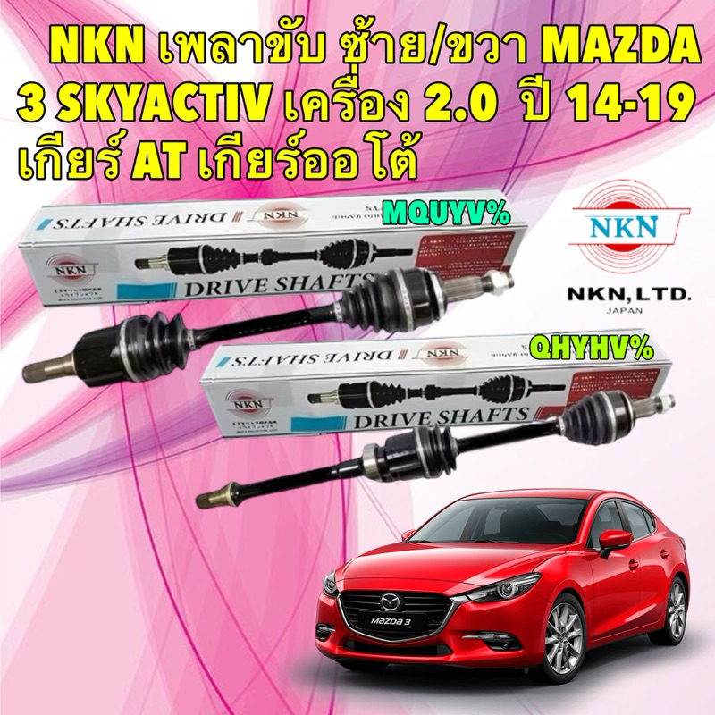 NKN JAPAN เพลาขับ MAZDA 3 SKYACTIV เครื่อง 2.0  ปี 14-19 เกียร์ออโต้ ซ้าย Z-2982 / ขวา Z-2981
