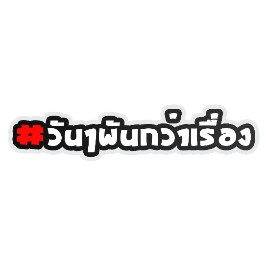 สติกเกอร์ติดรถ วันๆพันกว่าเรื่อง 1 แผ่น สติกเกอร์คำคม สติกเกอร์แต่ง สติกเกอร์คำกวน สติ๊กเกอร์แต่งมอเตอร์ไซค์ ส่งฟรี