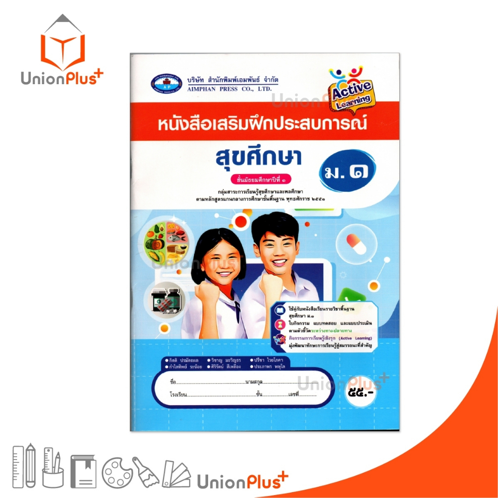 NEW หนังสือ เสริมฝึกประสบการณ์ สุขศึกษา ม.1 เอมพันธ์ AP (ฉบับประกันคุณภาพ) #8855060311670