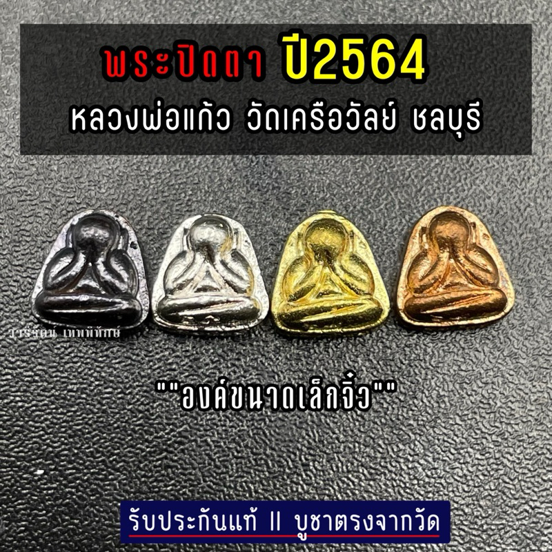 🔥รับประกันแท้🔥พระปิดตา หลวงพ่อแก้ว วัดเครือวัลย์ ปี2564