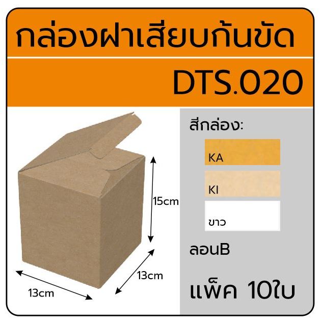 DTS-020 กล่องลูกฟูกแบบฝาเสียบ ขนาด 13x13x15cm