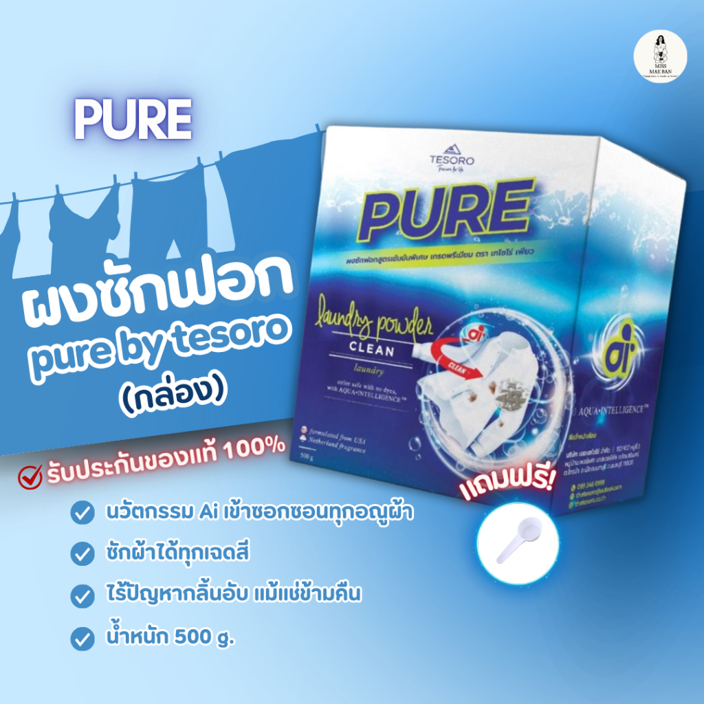 Tesoro Pure ผงซักฟอกเพียวผงซักผ้า(แบบกล่อง) แบรนด์แท้100% PURE ผงซักฟอกเทโซโร่(แถมฟรีช้อนตัก) 500g.
