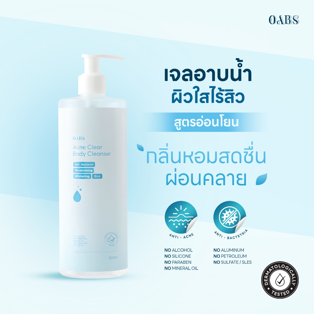 [พิเศษ] Oab's เจลอาบน้ำลดการเกิดสิวที่ลำตัว สูตรอ่อนโยน 500ml ผิวบอบบาง แพ้ง่ายใช้ได้ cleansing gel