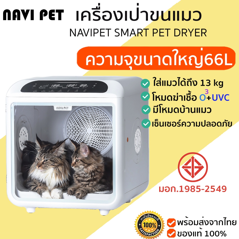 NAVIPET SMART PET DRYER (Thai Version) ประกันศูนย์ไทย 1ปี ตู้เป่าขนแมว เครื่องเป่าขนแมว M410