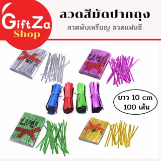 ลวดสีมัดปากถุง 1แพค800ชิ้น ยาว10cm. มี7สี ลวดพับเหรียญ ลวดสี…
