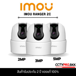 IMOU Ranger 2C 3MP / รุ่น Ranger 2C 5MP กล้องวงจรปิดภายใน 2M…