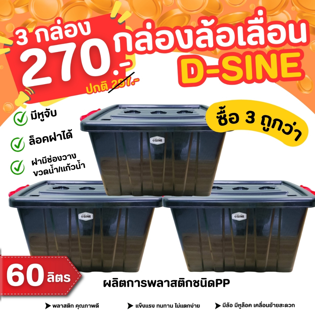 กล่องฝาล็อก กล่องพลาสติก (D-SINE) พร้อมฝาปิด มีล้อ กล่องพลาสติกอเนกประสงค์ 60 ลิตร