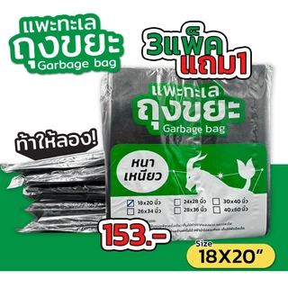 ออกใบกำกับภาษีได้ [4 แพ็ค สุดคุ้ม] ถุงขยะ ตรา แพะทะเล Garbage bag หนา เหนียว ไม่รั่ว ไม่ขาด หนาพิเศษ