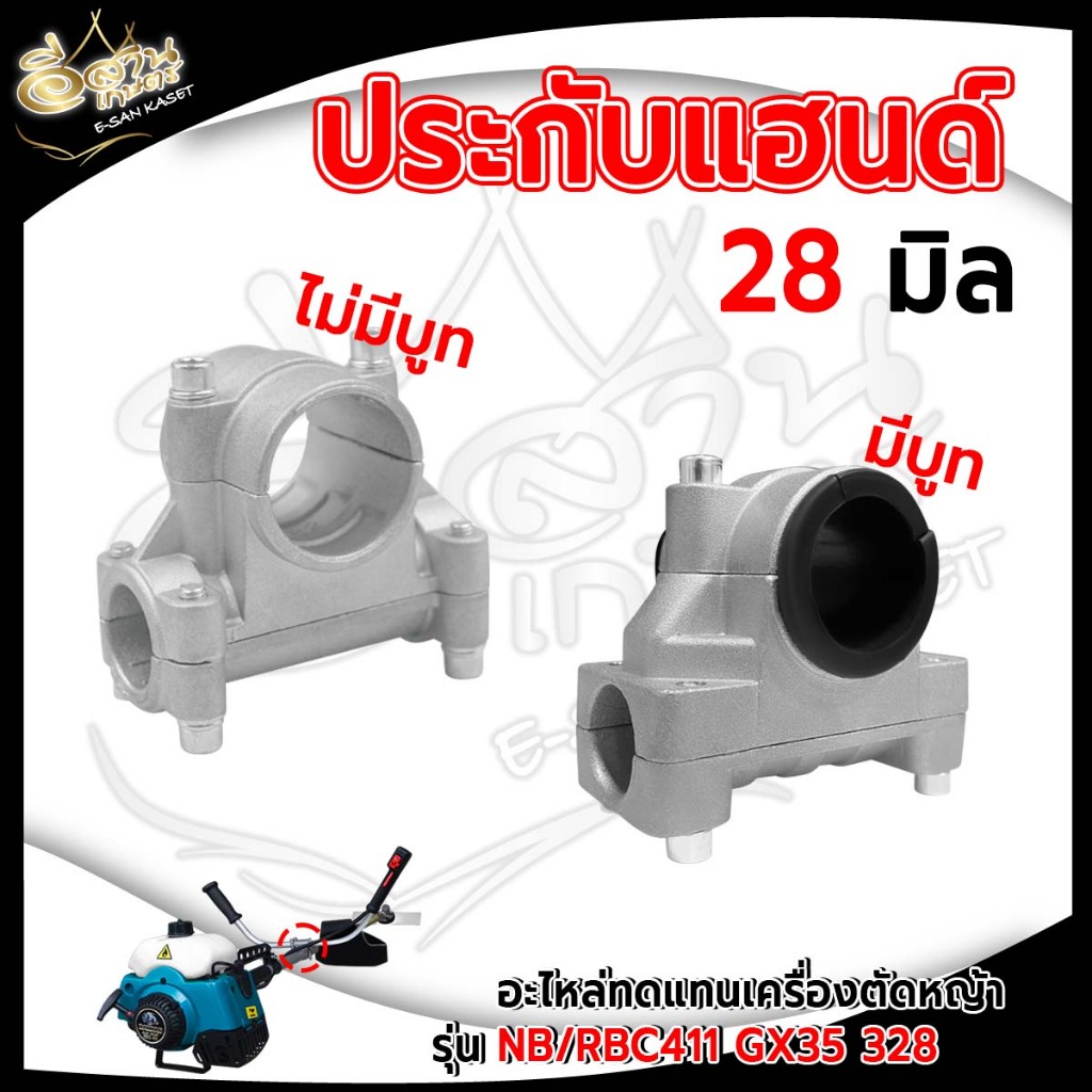 ประกับแฮนด์ 28มิล สำหรับต่อก้านเครื่องตัดหญ้า NB/RBC411 GX35 328 ประกับ ข้อยึดมือจับ