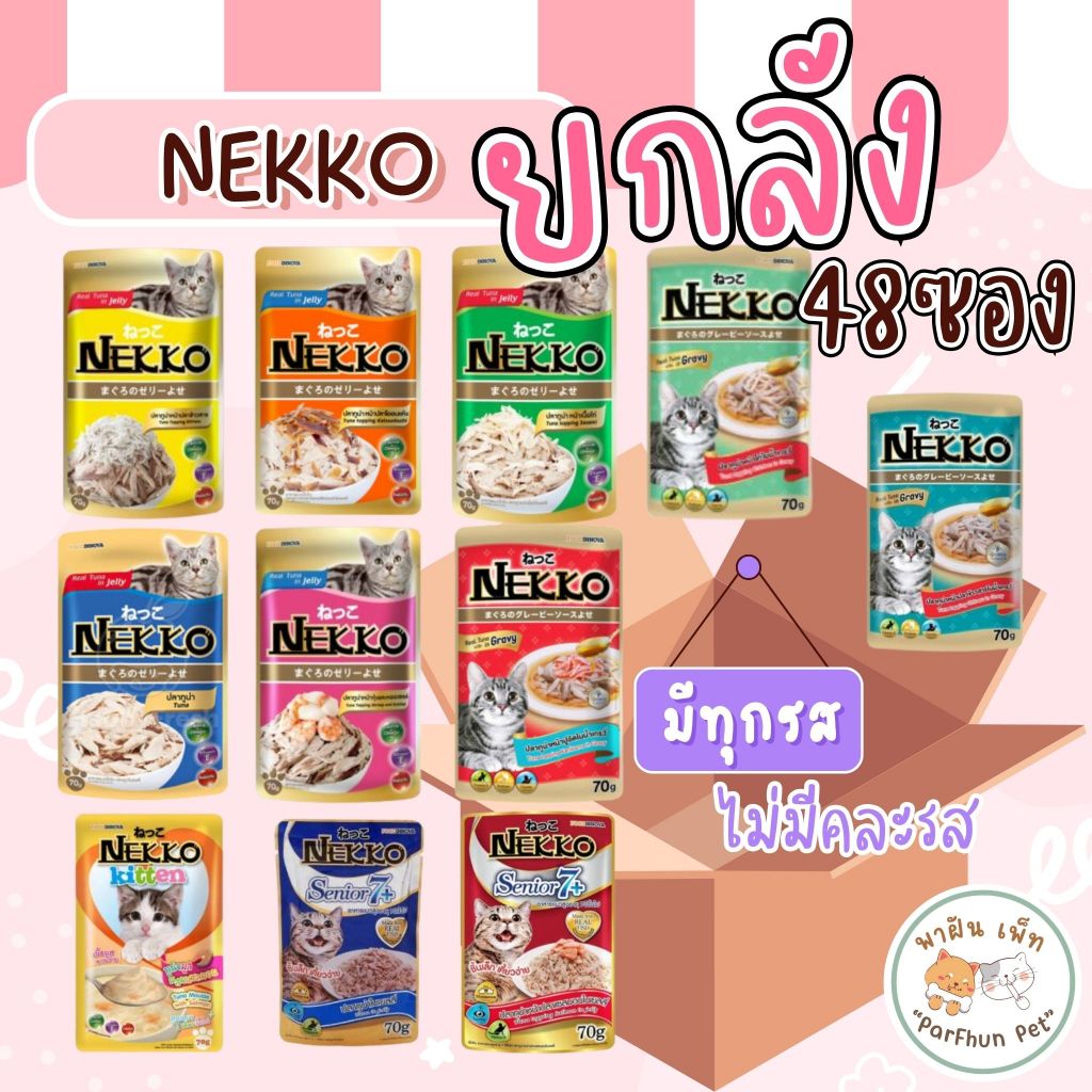 (ยกลัง48ซอง) Nekko เน็กโกะ อาหารแมวเปียก  แบบซอง 70g (มีคละรส)