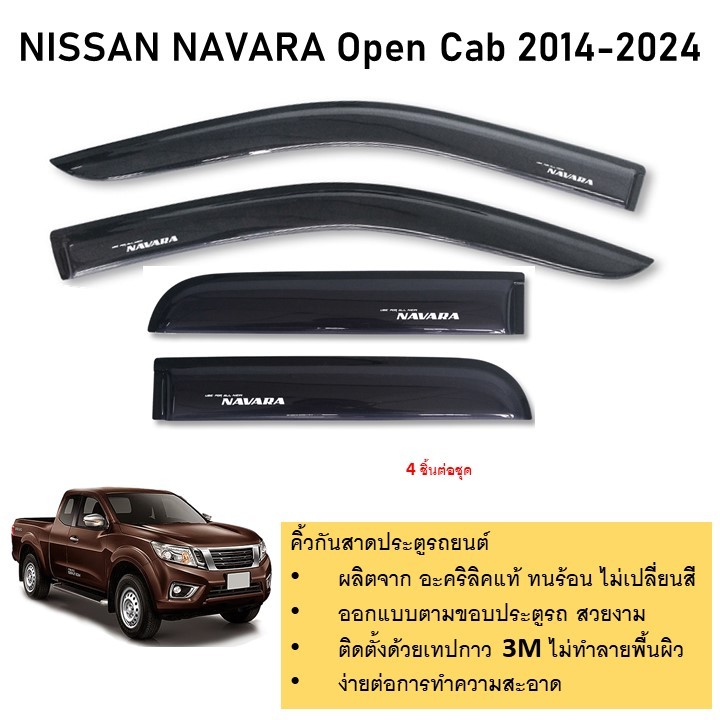 Nissan Navara รุ่น open cab คิ้วกันสาดประตู อะคริลิคแท้ สำหรับรถปี 2014  -ปีปัจจุบัน