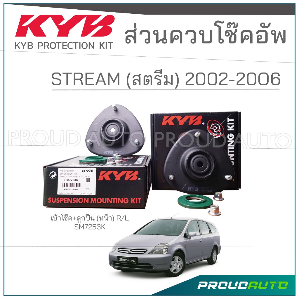 KYB ชุดส่วนควบโช๊คอัพ HONDA STREAM ฮอนด้า สตรีม ปี 2002-2006