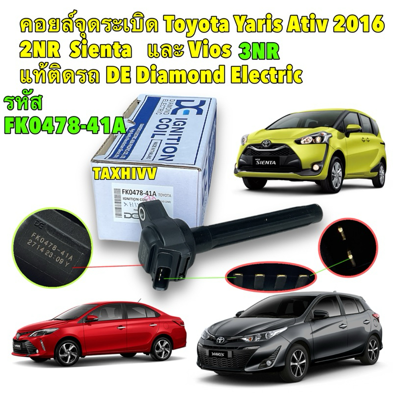 คอยล์ จุดระเบิด แท้ติดรถ TOYOTA VIOS YARIS ATIV SIENTA / 2NR 3NR / NSP150 NSP151 NSP170 ยี่ห้อ Diamo