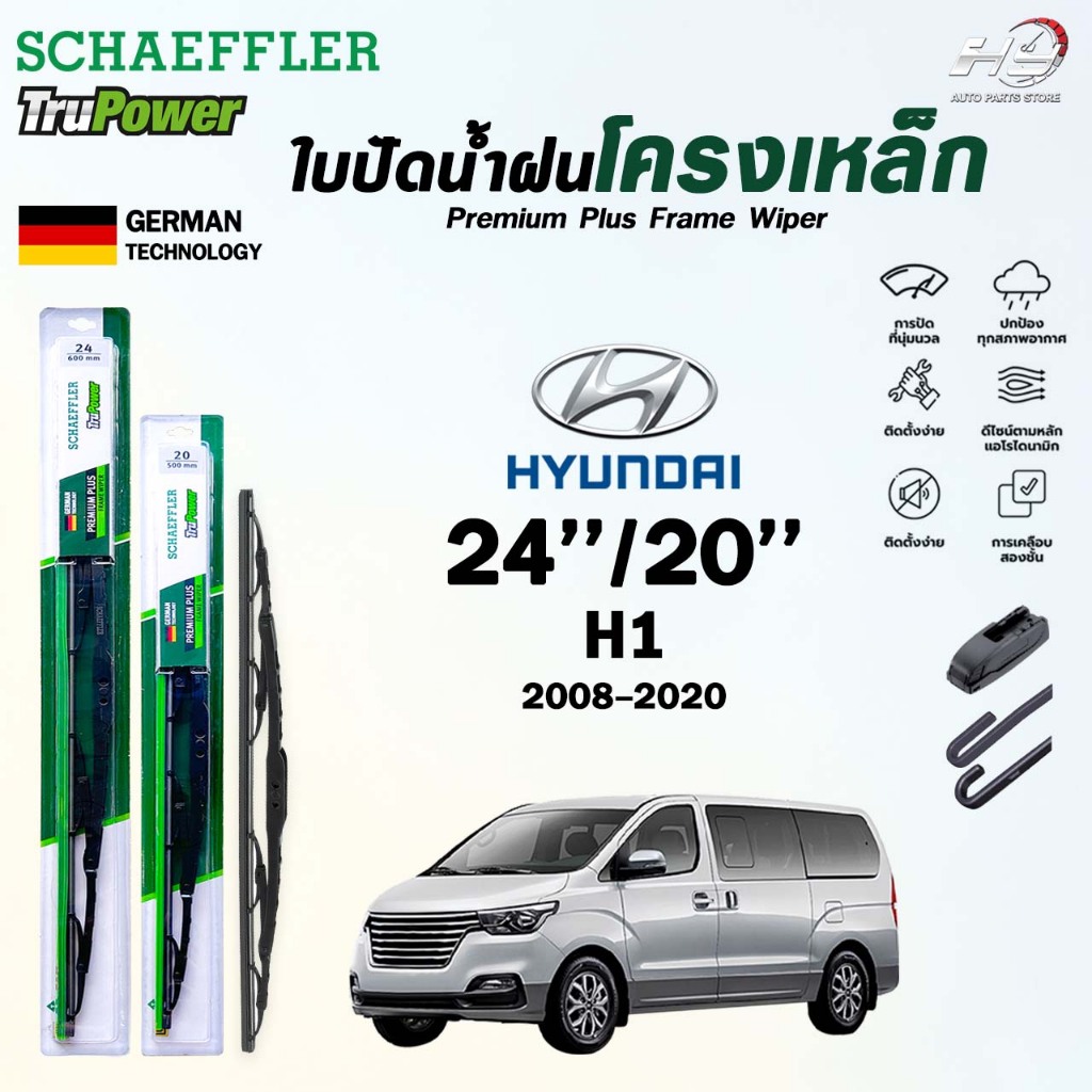 SCHAEFFLER ใบปัดน้ำฝน ก้านเหล็ก HYUNDAI H1 ปี 2008-2020 ขนาด 24/20 แชฟฟ์เลอร์ ฮุนได เฮชวัน (ราคา2 ชิ้น)