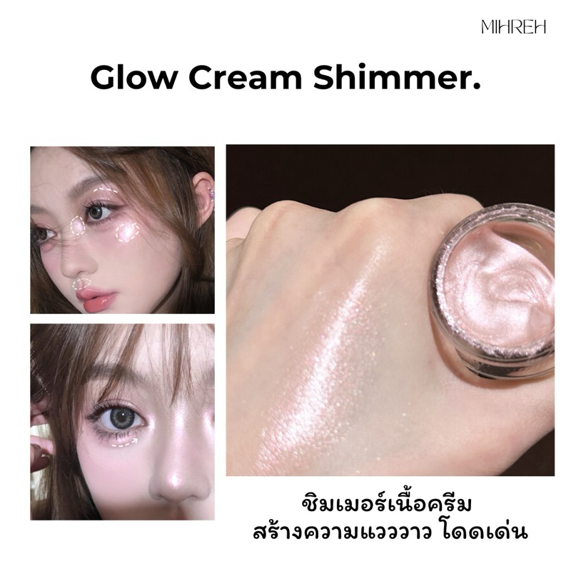 [6095](พร้อมส่ง) Glow Cream Shimmer. ชิมเมอร์เนื้อครีมเพิ่มความแวววาว