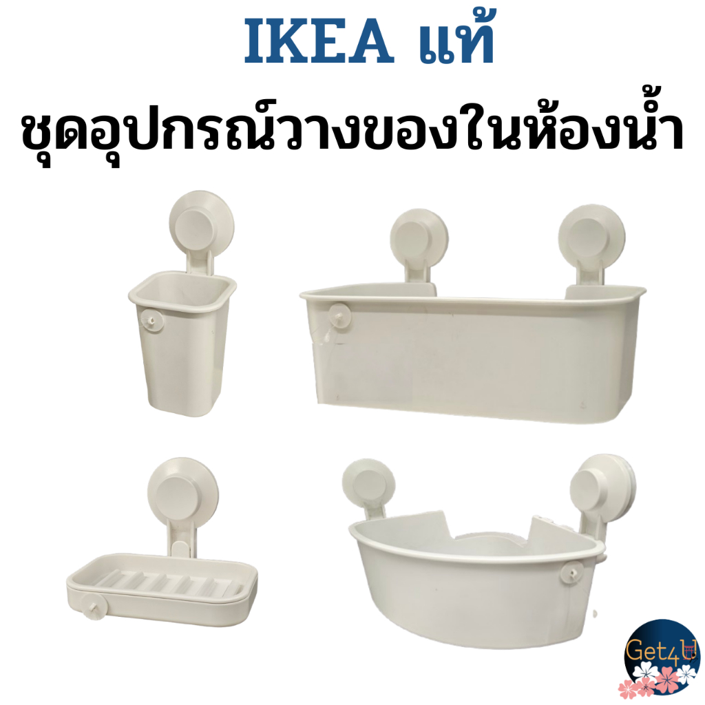 IKEA  ที่ใส่แปรงสีฟัน, ชั้นเข้ามุม ,ที่ใส่สบู่, ตะกร้า แบบดูดติดผนัง อิเกียแท้พร้อมส่ง