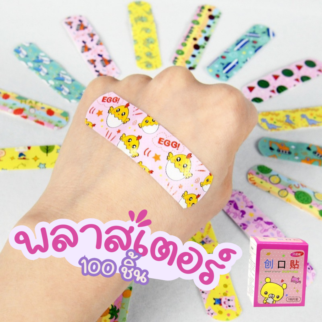 พลาสเตอร์ปิดแผล พลาสเตอร์ลายการ์ตูน กันน้ำ 100ชิ้น/กล่อง (คละลาย)