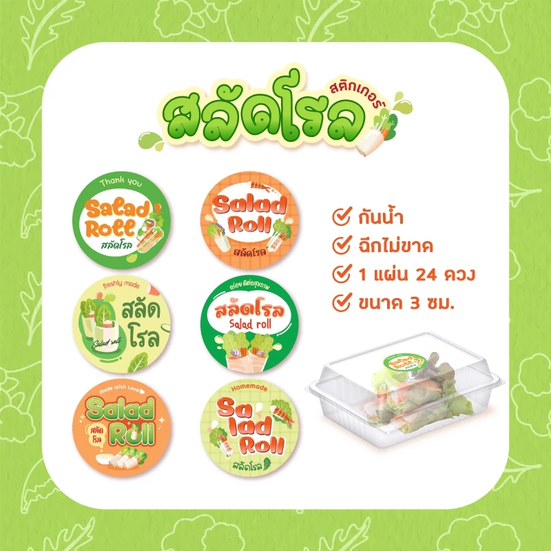 สติกเกอร์สลัดโรล ฉลากสินค้า สลัด salad roll ขนาด 3 cm 1 แผ่น 24 ดวง
