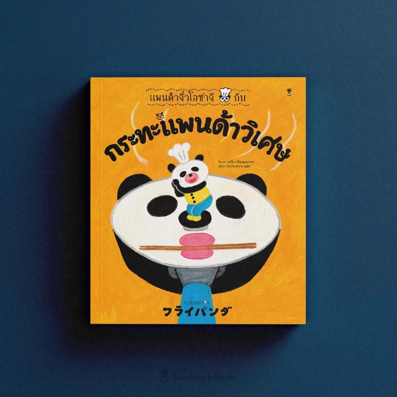 หนังสือนิทาน แพนด้าจิ๋วโอซาจิกับกระทะแพนด้าวิเศษ (Sandclock)