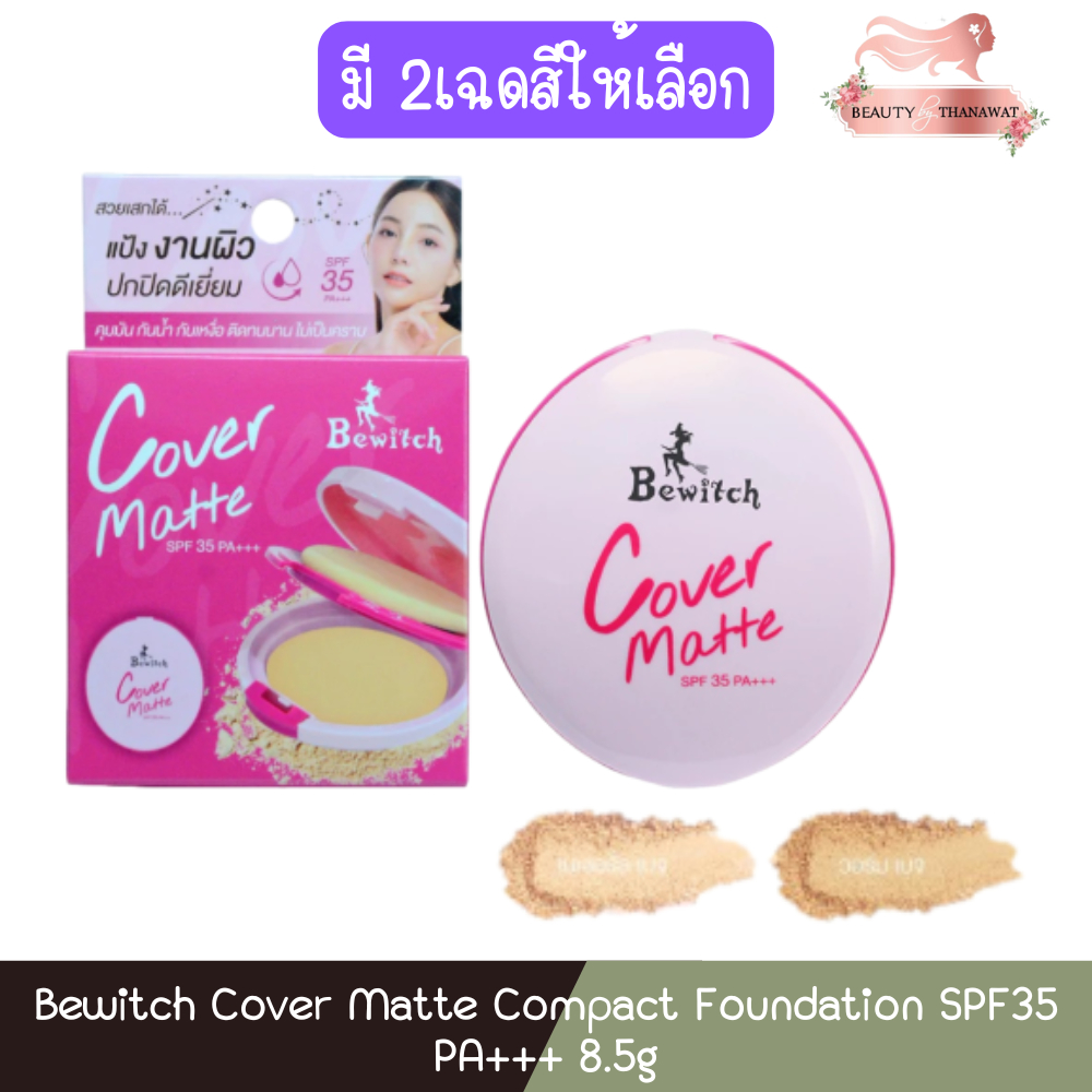 Bewitch Cover Matte Compact Foundation SPF35 PA+++ 8.5g บีวิทช์ คัฟเวอร์ แมทท์ คอมแพ็ค ฟาวน์เดชั่น 8