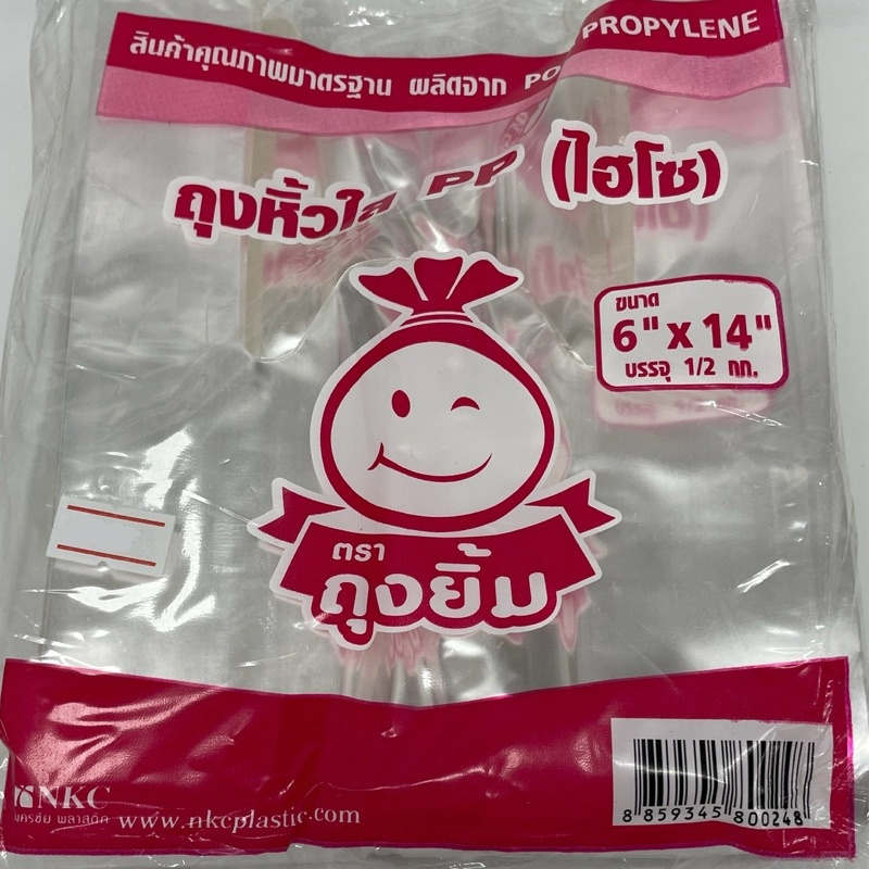 ถุงหิ้วใส PP ไฮโซ ถุงหูหิ้วพลาสติกแบบใส ตราถุงยิ้ม บรรจุ 1/2 กก 6*14 นิ้ว 7*15 นิ้ว 9*18 นิ้ว