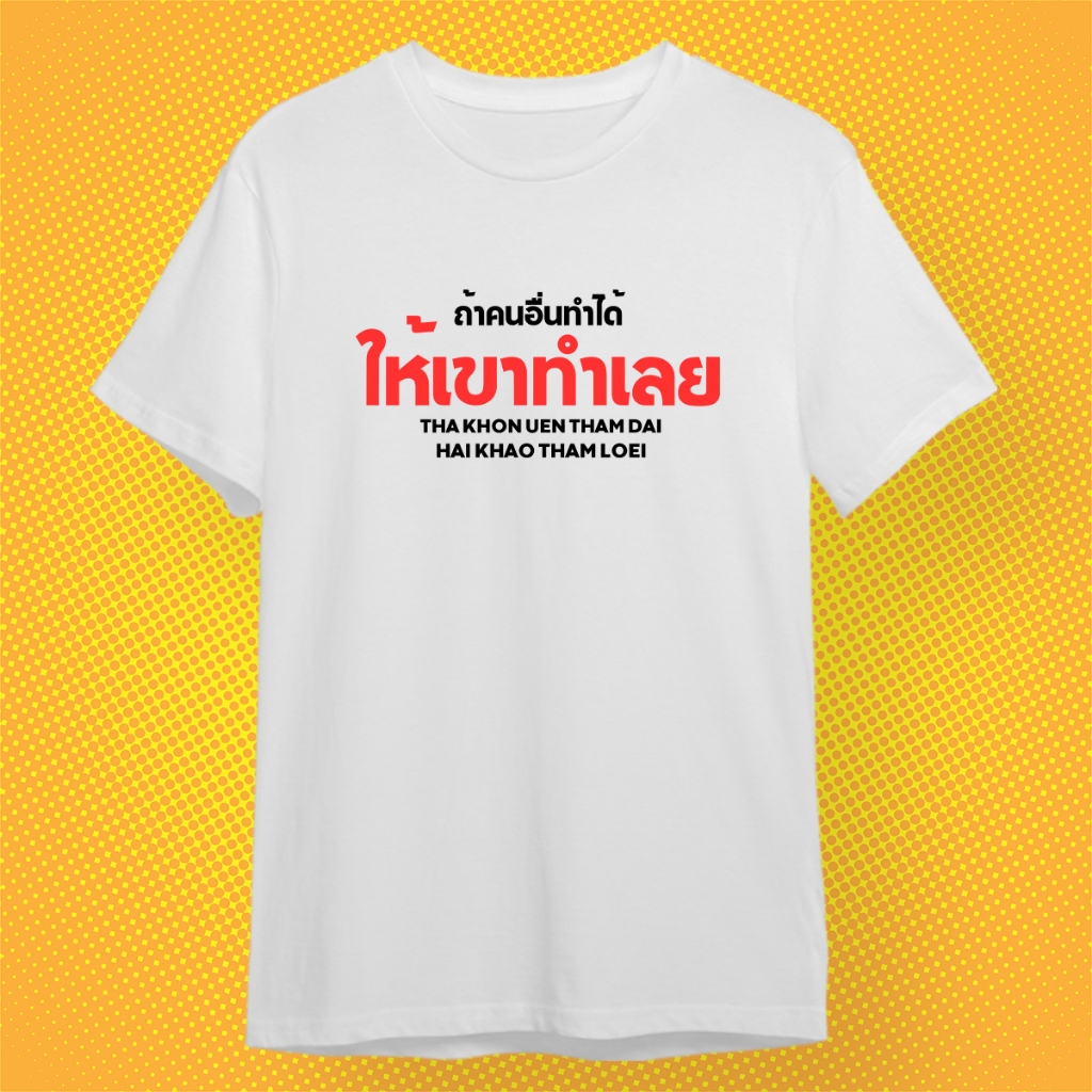 เสื้อยืด ถ้าคนอื่นทำได้ ให้เขาทำเลย เสื้อกวนๆ ผ้า PREMIUM COTTON 100% COMB 30
