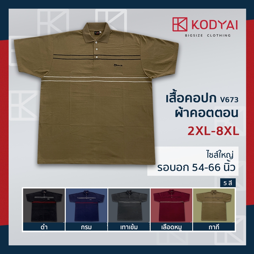 เสื้อโปโล เสื้อคอปก อก 54-66 นิ้ว cotton100% ไซส์ใหญ่พิเศษ เสื้อคนอ้วน รหัส 673 : KODYAI