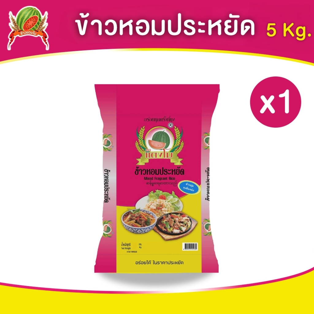 ข้าวสาร ตราแตงโม "หอมประหยัด" ขนาด 5 กก.