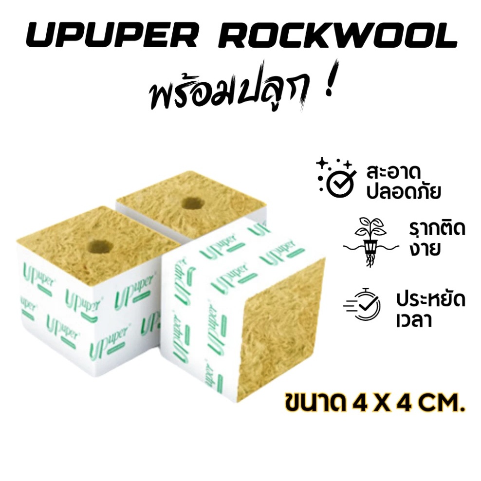 [50 ชิ้น] Rockwool - Upuper [4x4 cm] ร็อควูล วัสดุปลูกคุณภาพสูง สามารถใช้เพาะเมล็ดและกิ่งชำ ดินปลูก วัสดุปลูก หินภูเขาไฟ