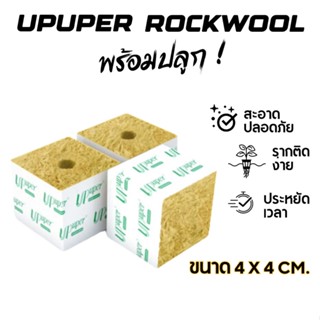 [50 ชิ้น] Rockwool - Upuper [4x4 cm] ร็อควูล วัสดุปลูกคุณภาพ…